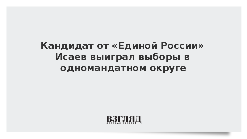 Кандидат от «Единой России» Исаев выиграл выборы в одномандатном округе