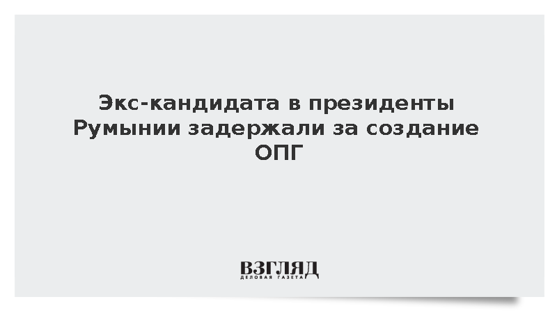Экс-кандидата в президенты Румынии Джеорджеску задержали за создание ОПГ