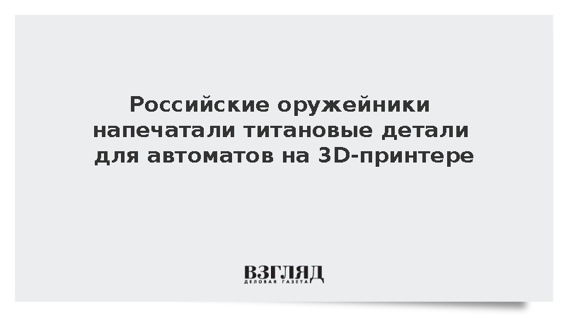 Ростех изготовил партию титановых дульных тормозов методом 3D-печати