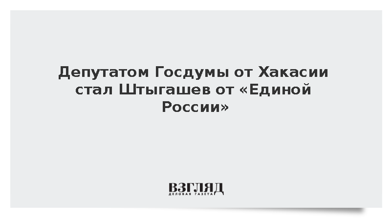 Депутатом Госдумы от Хакасии стал Штыгашев от «Единой России»