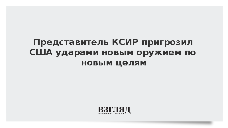 КСИР: Иран применит новое оружие против США в случае агрессии