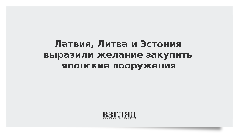 Kyodo News: Латвия, Литва и Эстония захотели купить японское оружие