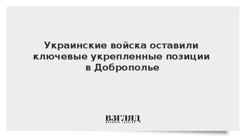 Украинские войска оставили ключевые укрепленные позиции в Доброполье