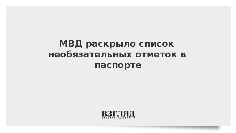 МВД: Россияне могут вносить в паспорт отметки о браке по желанию