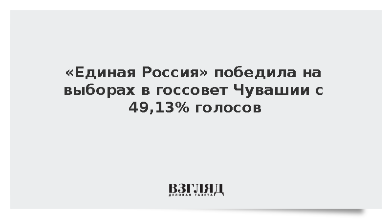 «Единая Россия» победила на выборах в госсовет Чувашии с 49,13% голосов