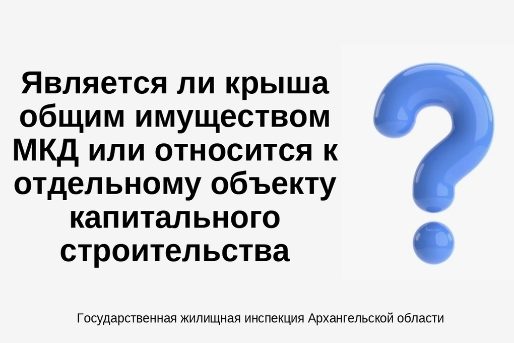 Госжилинспекция Поморья объяснила, когда крыша входит в общее имущество дома