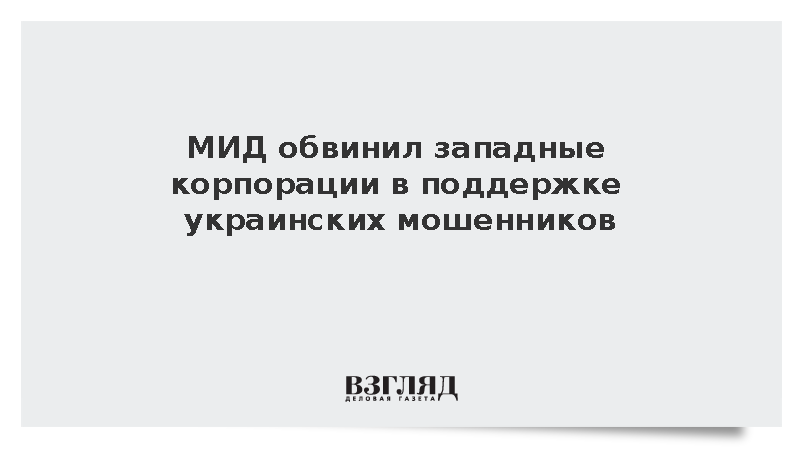 МИД обвинил западные корпорации в поддержке украинских мошенников