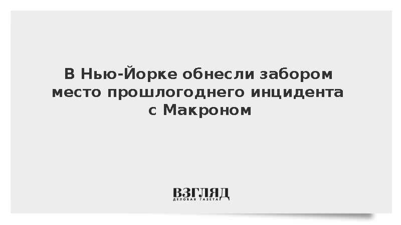Полиция Нью-Йорка оцепила место прошлогоднего инцидента с Макроном