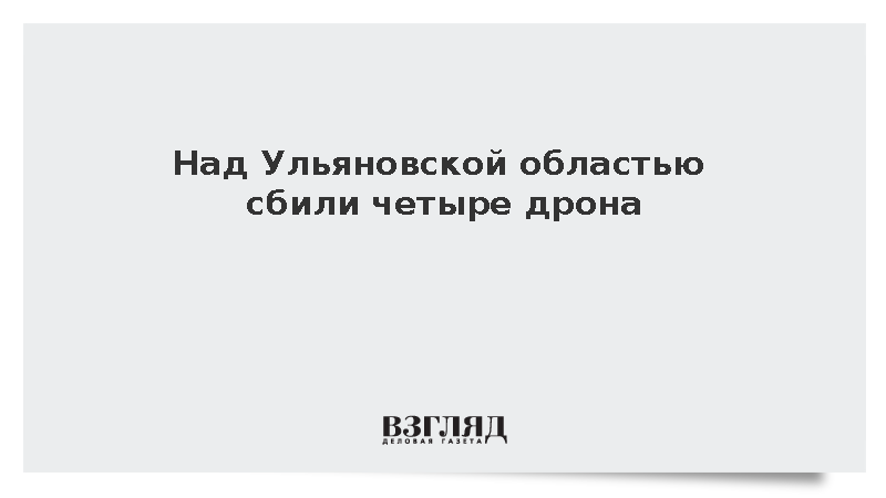 Над Ульяновской областью сбили четыре дрона