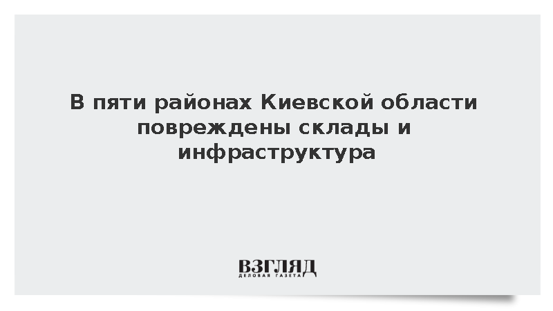 В Киевской области взрывы повредили склады и объекты инфраструктуры