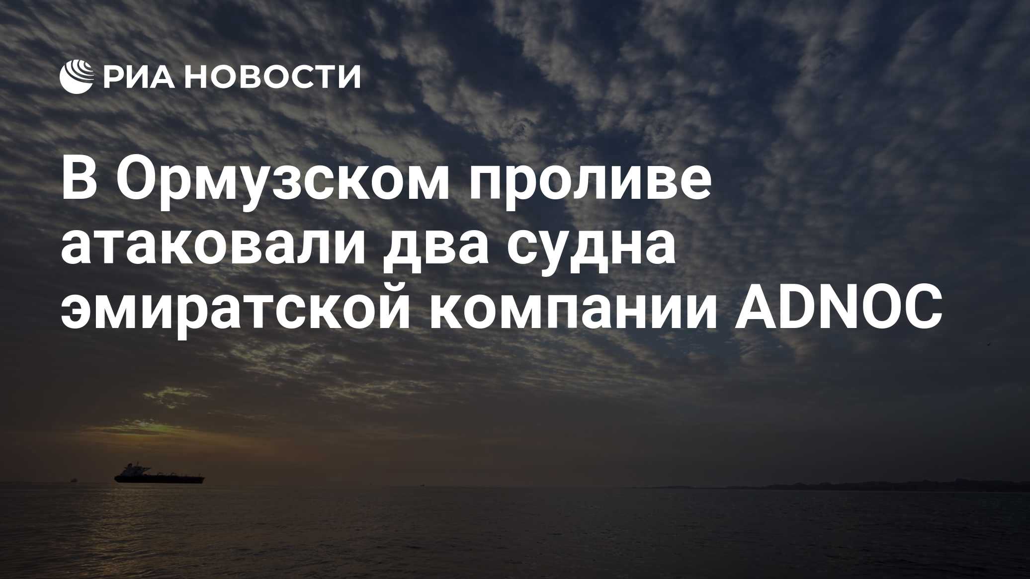 В Ормузском проливе атаковали два судна эмиратской компании ADNOC
