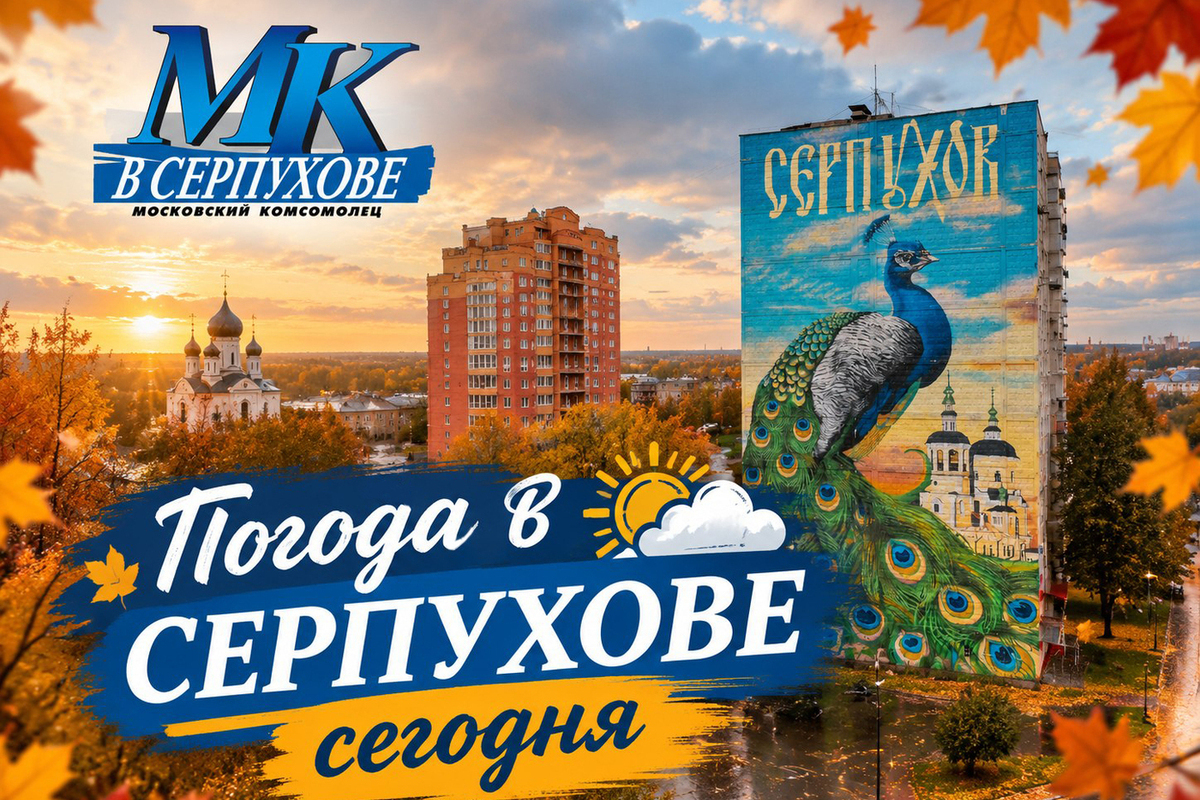 Серпухов встречает понедельник теплом и облаками