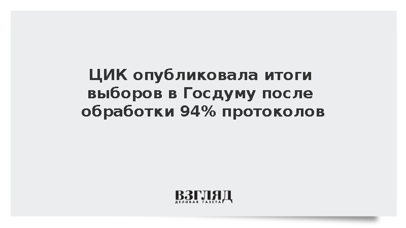 ЦИК опубликовала итоги выборов в Госдуму после обработки 94% протоколов