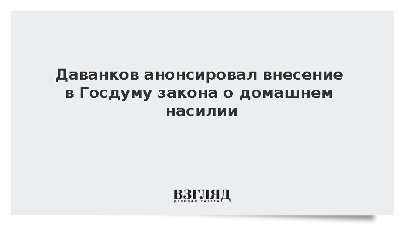 Даванков анонсировал внесение в Госдуму закона о домашнем насилии