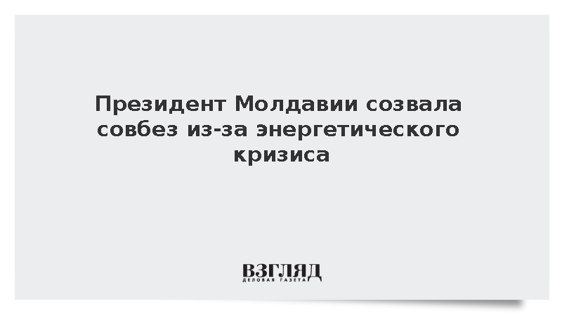 Президент Молдавии Санду созвала Совбез из-за энергетического кризиса