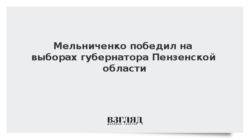 Мельниченко победил на выборах губернатора Пензенской области с 70,89% голосов