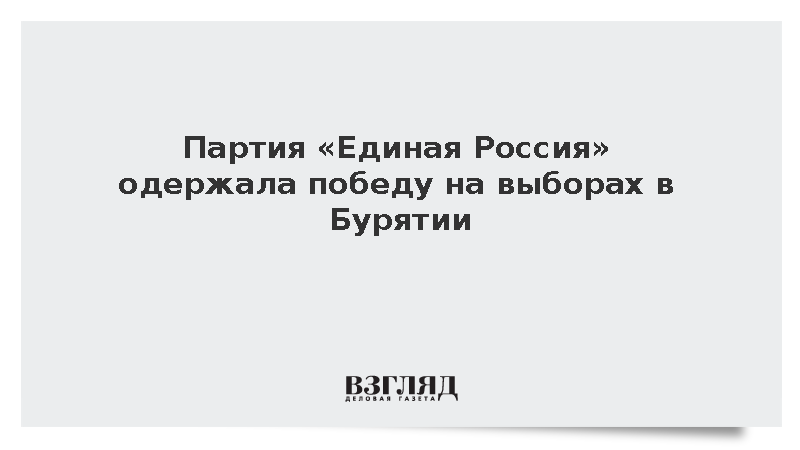 Партия «Единая Россия» одержала победу на выборах в Бурятии