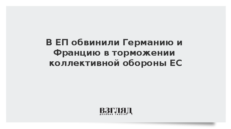 Глава комитета ЕП обвинила ФРГ и Францию в блокировке оборонных инициатив ЕС