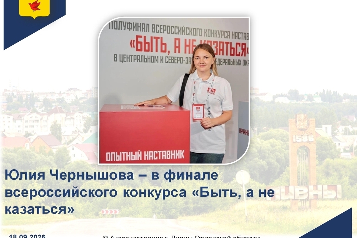 Жительница Ливен стала финалисткой Всероссийского конкурса наставников «Быть, а не казаться»