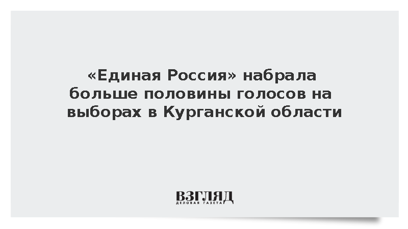 «Единая Россия» набрала больше половины голосов на выборах в Курганской области