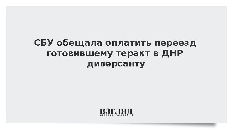 СБУ обещала оплатить переезд готовившему теракт в ДНР диверсанту