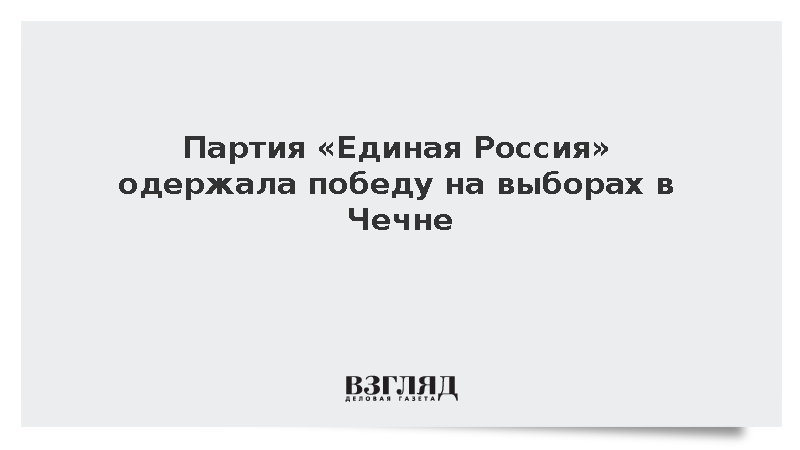 Партия «Единая Россия» одержала победу на выборах в Чечне