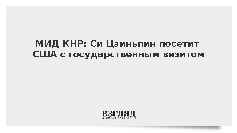 МИД КНР: Си Цзиньпин посетит США с государственным визитом