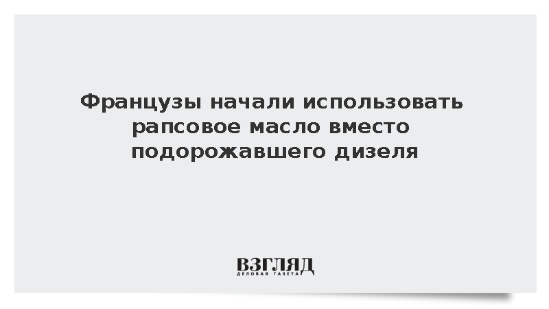BFMTV: Французские водители начали заправлять машины рапсовым маслом
