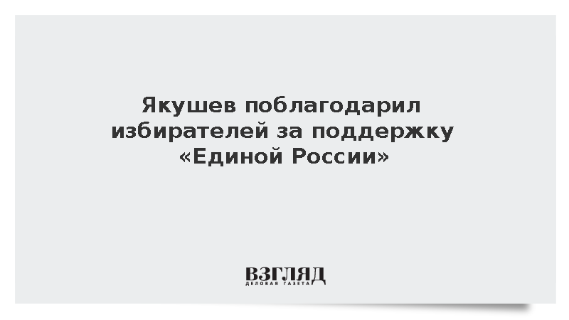Якушев поблагодарил избирателей за поддержку «Единой России»