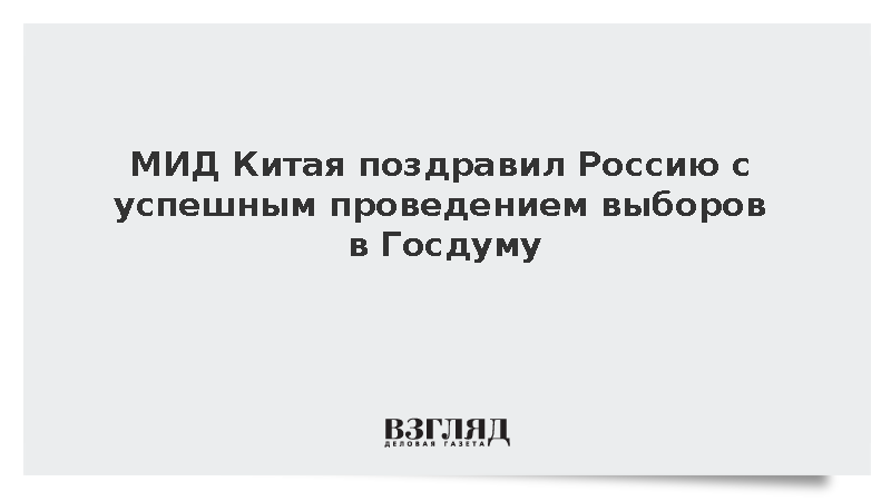 МИД Китая поздравил Россию с успешным проведением выборов в Госдуму