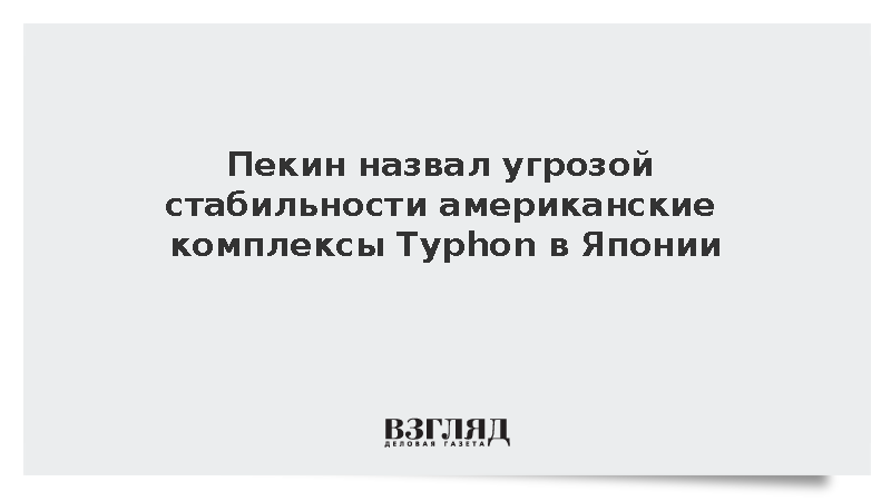 МИД КНР: Американские комплексы Typhon в Японии создали угрозу региону