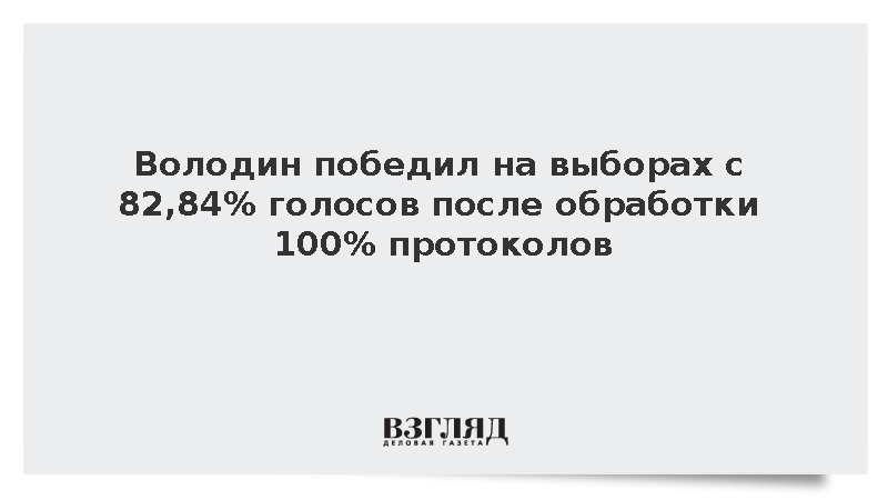 Володин победил на выборах с 82,84% голосов после обработки 100% протоколов