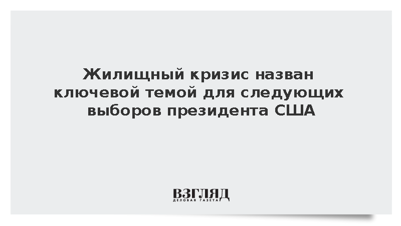 Губернатор Кентукки Бешир связал выдвижение в президенты США с реформой жилья