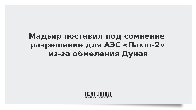 Мадьяр поставил под сомнение разрешение для АЭС «Пакш-2» из-за обмеления Дуная