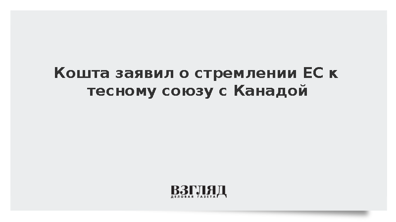 Глава Евросовета Кошта заявил о стремлении ЕС к тесному союзу с Канадой