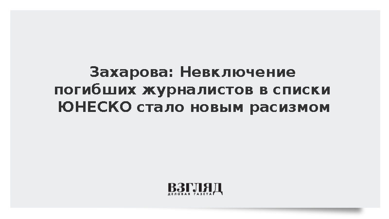 МИД назвал расизмом отсутствие погибших журналистов из России в списках ЮНЕСКО