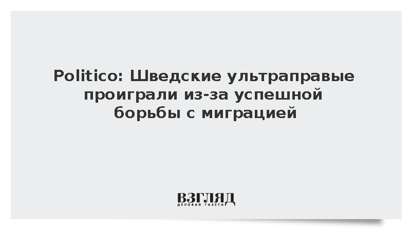 Politico: ультраправая партия «Шведские демократы» потеряла влияние из-за успешной борьбы властей с миграцией