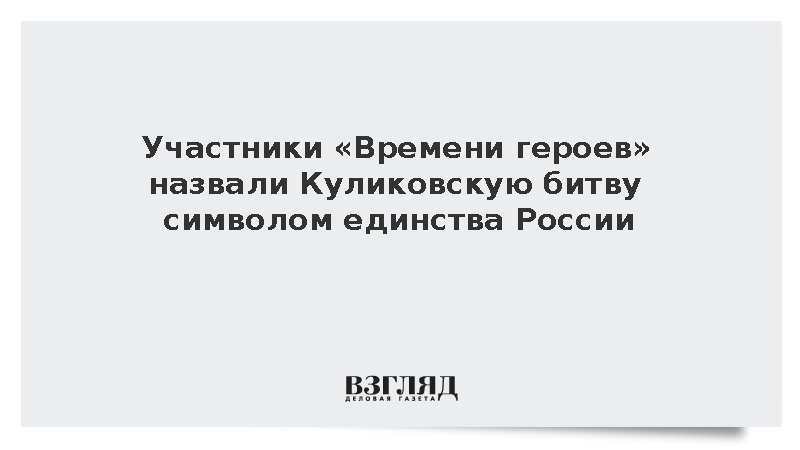 Участники «Времени героев» назвали Куликовскую битву символом единства России