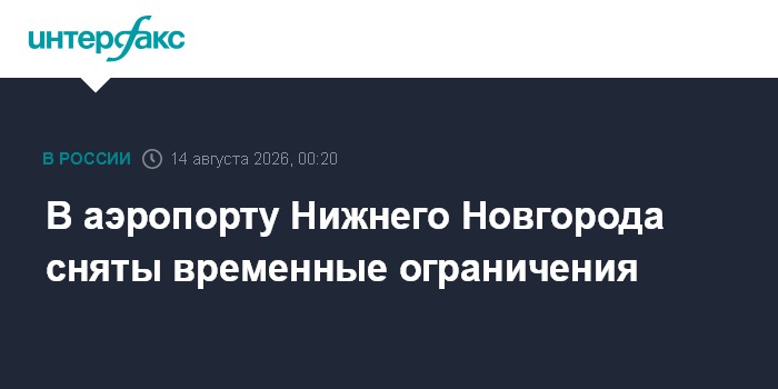 В аэропорту Нижнего Новгорода сняты временные ограничения