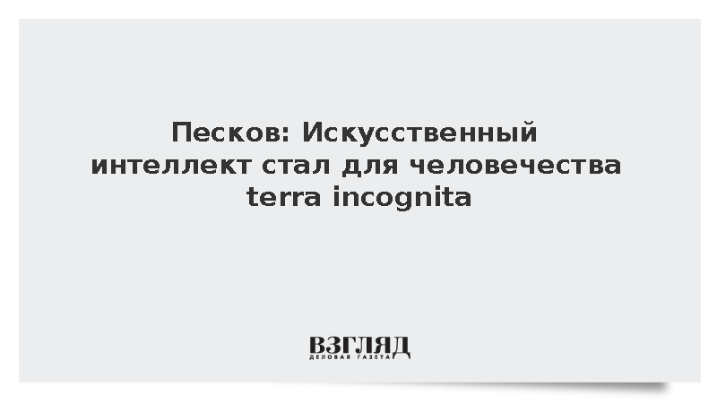 Песков предупредил об угрозе доминирования искусственного интеллекта в медиа