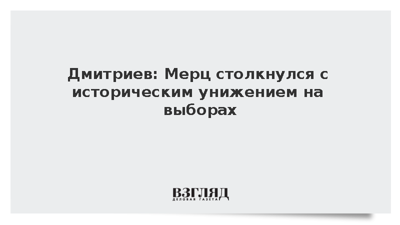 Дмитриев назвал историческим унижением Мерца провал ХДС на выборах в ФРГ