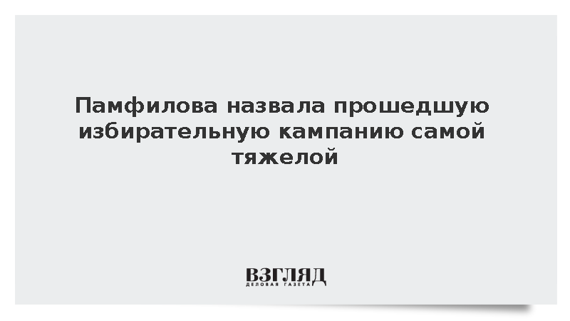 Глава ЦИК Памфилова заявила о беспрецедентных угрозах на выборах депутатов