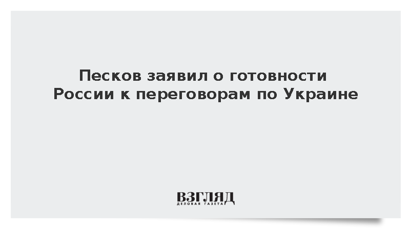 Песков заявил о готовности России к трехсторонним переговорам по Украине