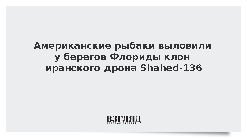 Американские рыбаки выловили у берегов Флориды клон иранского дрона Shahed-136