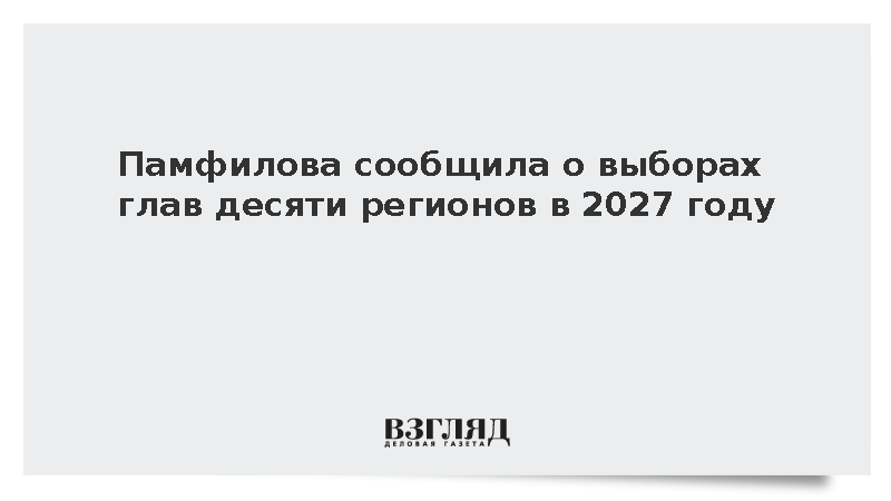 Памфилова сообщила о выборах глав десяти регионов в 2027 году