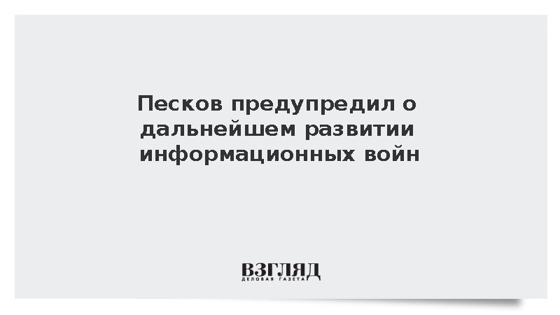 Песков заявил о необходимости усилий для борьбы с фейками