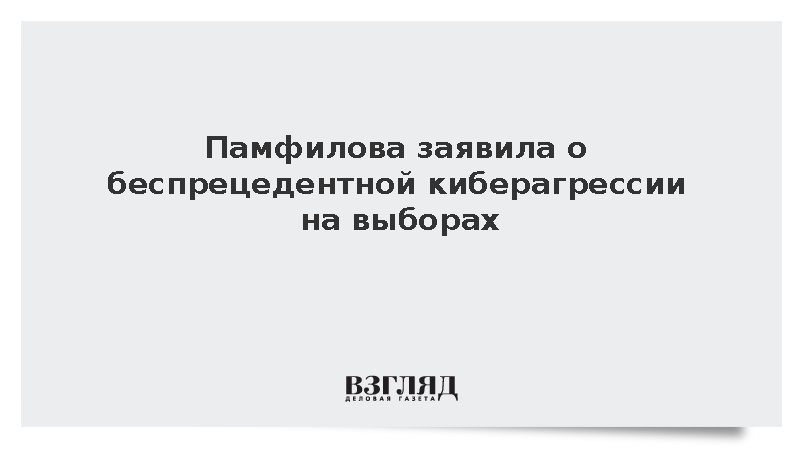 Памфилова заявила о беспрецедентной киберагрессии на выборах
