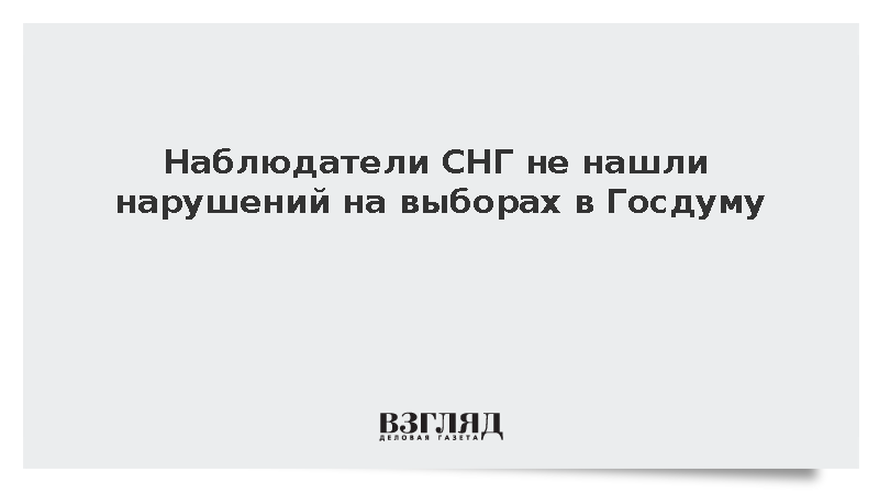 Наблюдатели СНГ не нашли нарушений на выборах в Госдуму