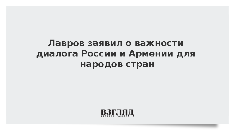 Лавров заявил о важности диалога России и Армении для народов стран