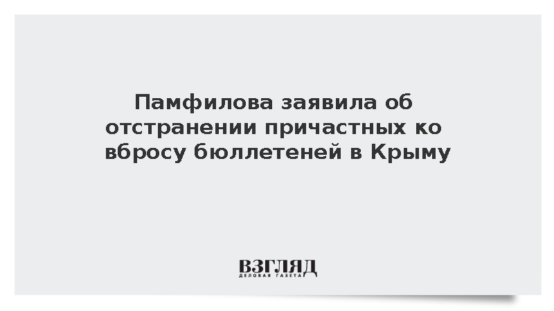 Памфилова заявила об отстранении причастных к вбросу бюллетеней в Крыму